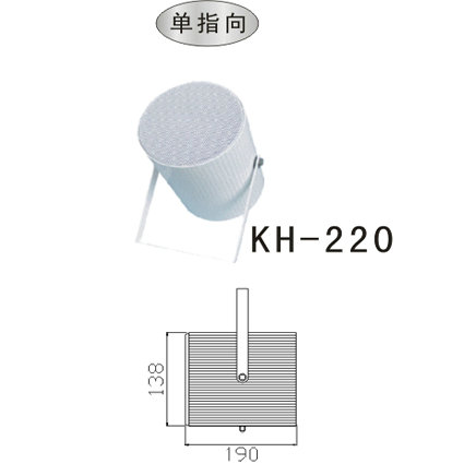 KH220单指向嗽叭