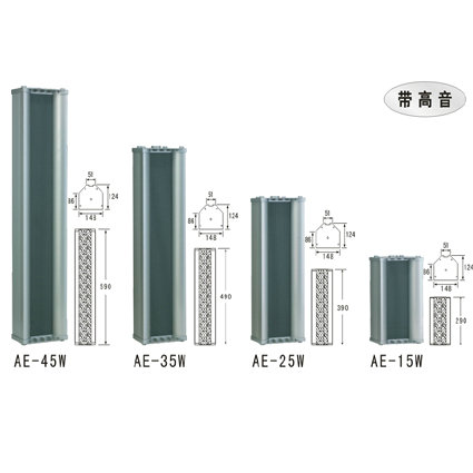 AE-15W AE-25W AE-35W AE-45W室外全天候豪华型音柱