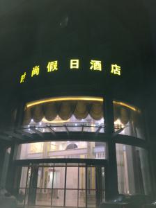 河源市和平县时尚假日酒店